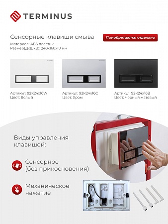 Сенсорная система инсталляции для подвесного унитаза 500х1125 (3 в 1) Terminus Уссурийск - фото 2